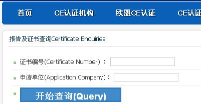 CE认证查询